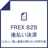 FREX B2B後払い決済（請求書払い)